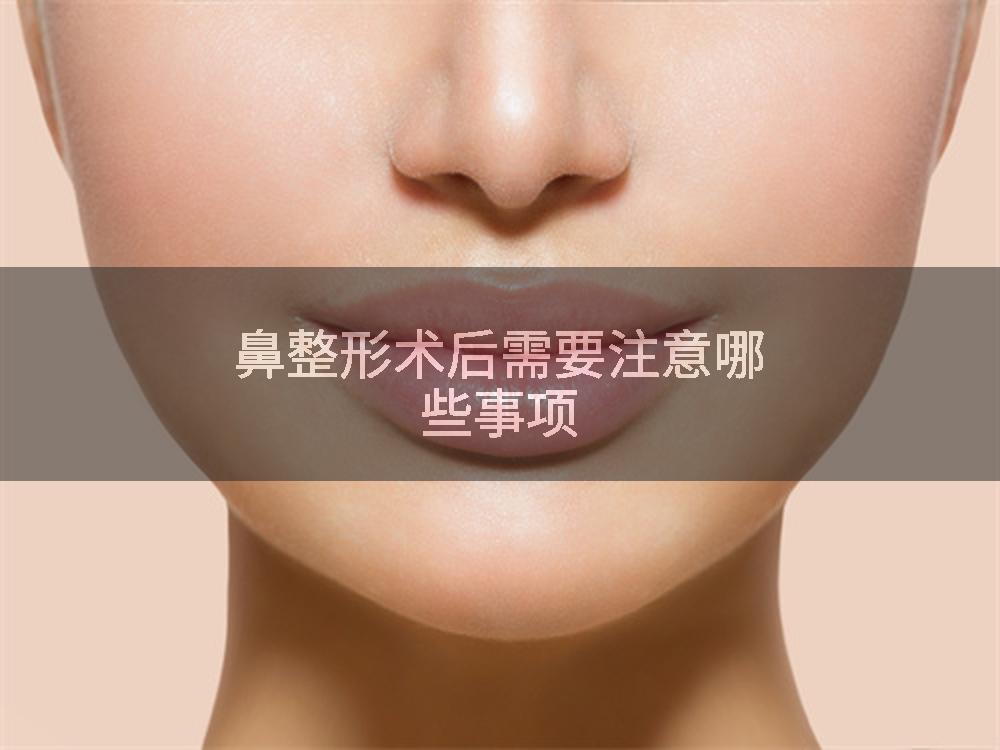 鼻整形术后需要注意哪些事项