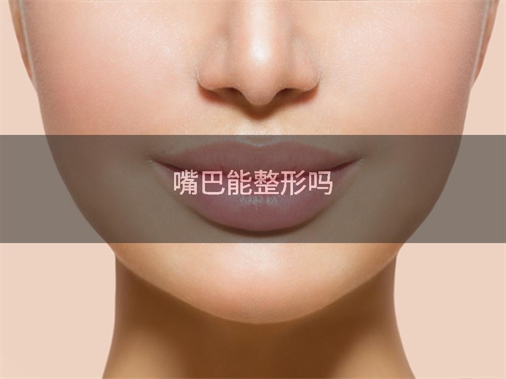 嘴巴能整形吗