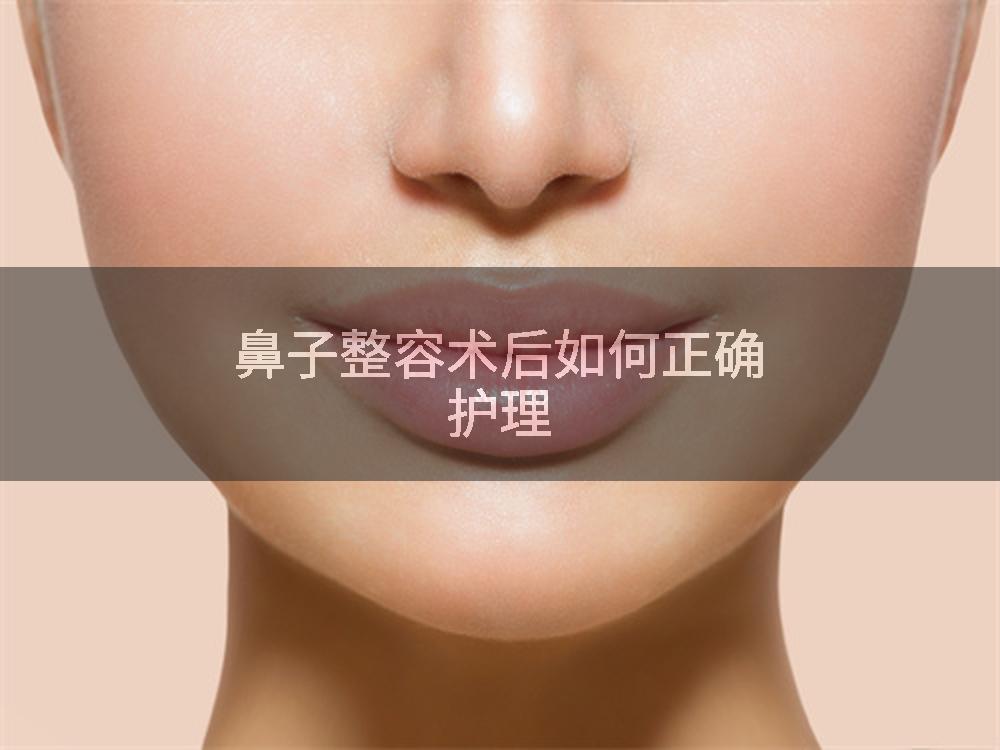鼻子整容术后如何正确护理