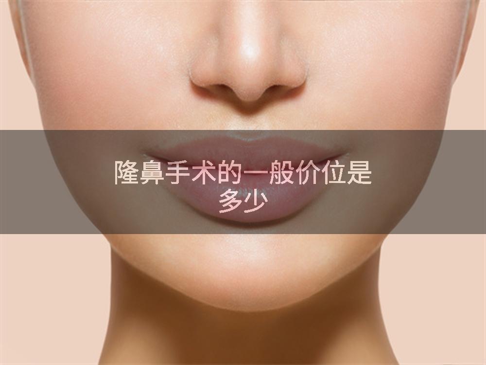 隆鼻手术的一般价位是多少