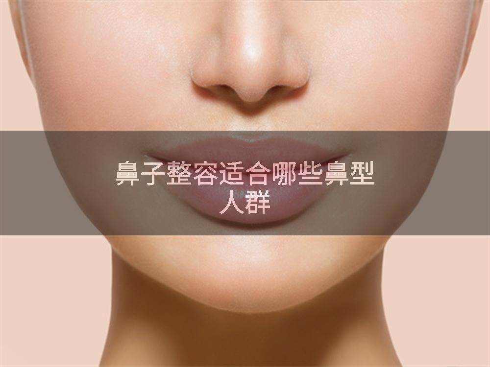 鼻子整容适合哪些鼻型人群