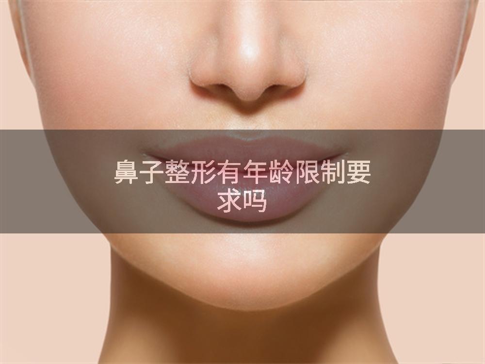 鼻子整形有年龄限制要求吗