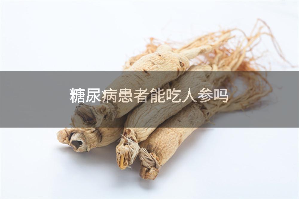 糖尿病患者能吃人参吗