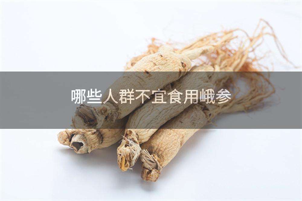 哪些人群不宜食用峨参