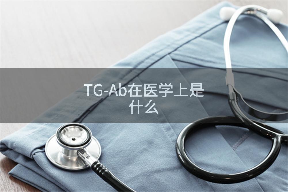 TG-Ab在医学上是什么