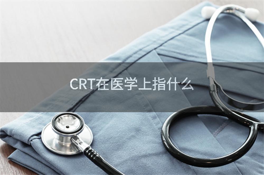 CRT在医学上指什么