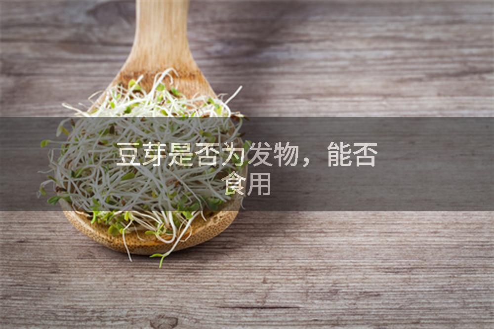 豆芽是否为发物，能否食用
