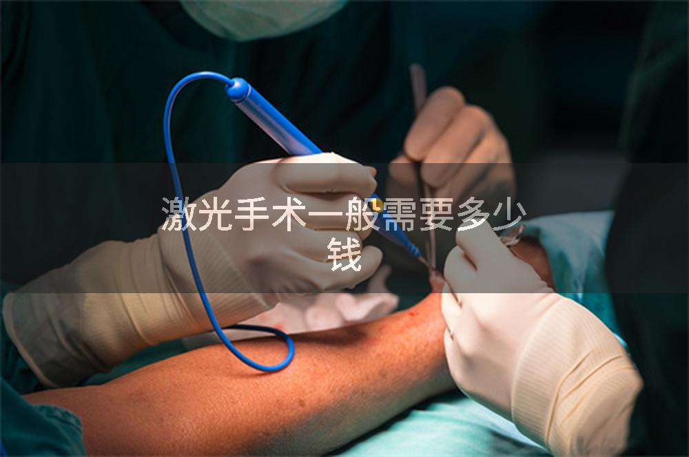 激光手术一般需要多少钱