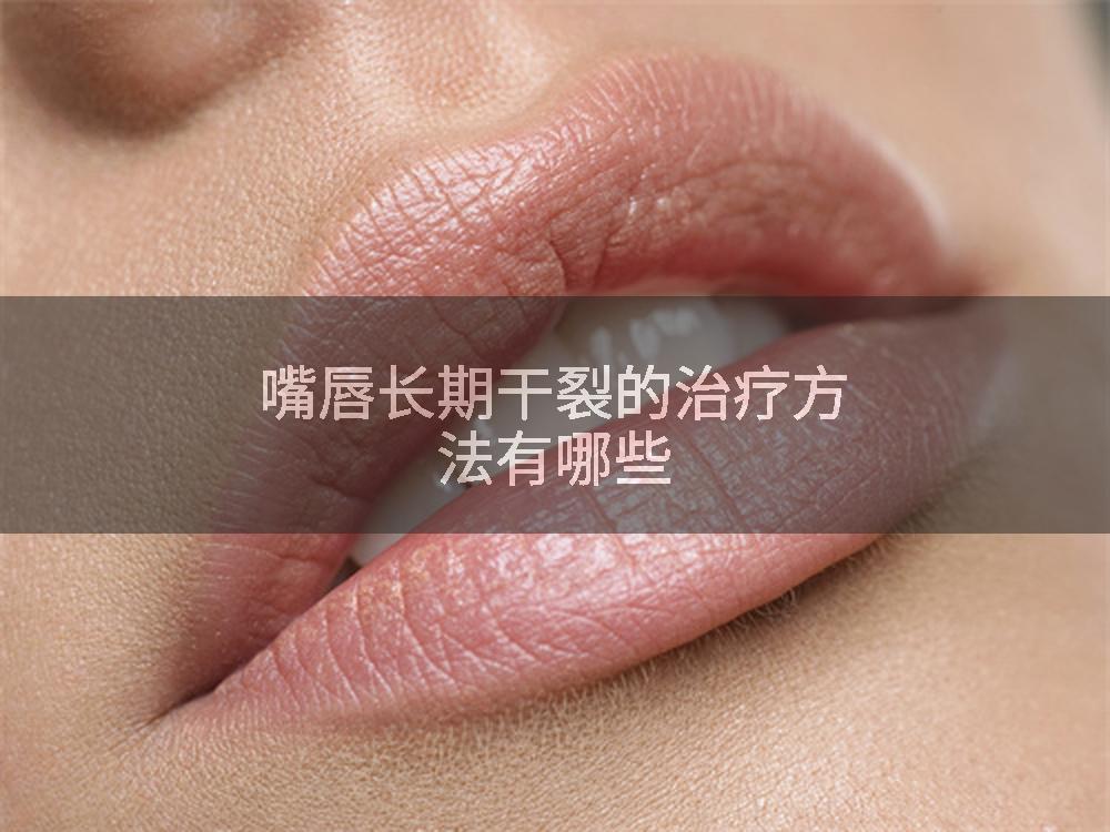 嘴唇长期干裂的治疗方法有哪些