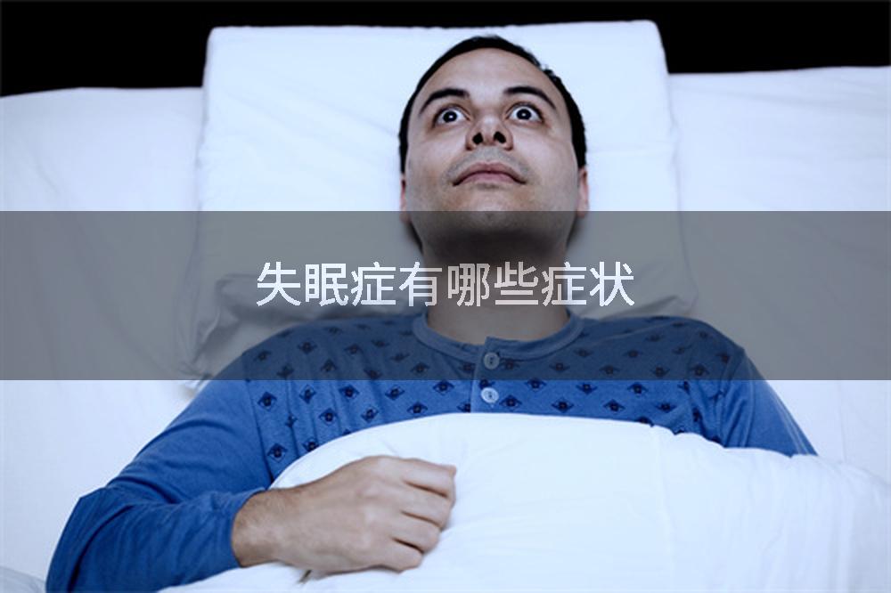 失眠症有哪些症状