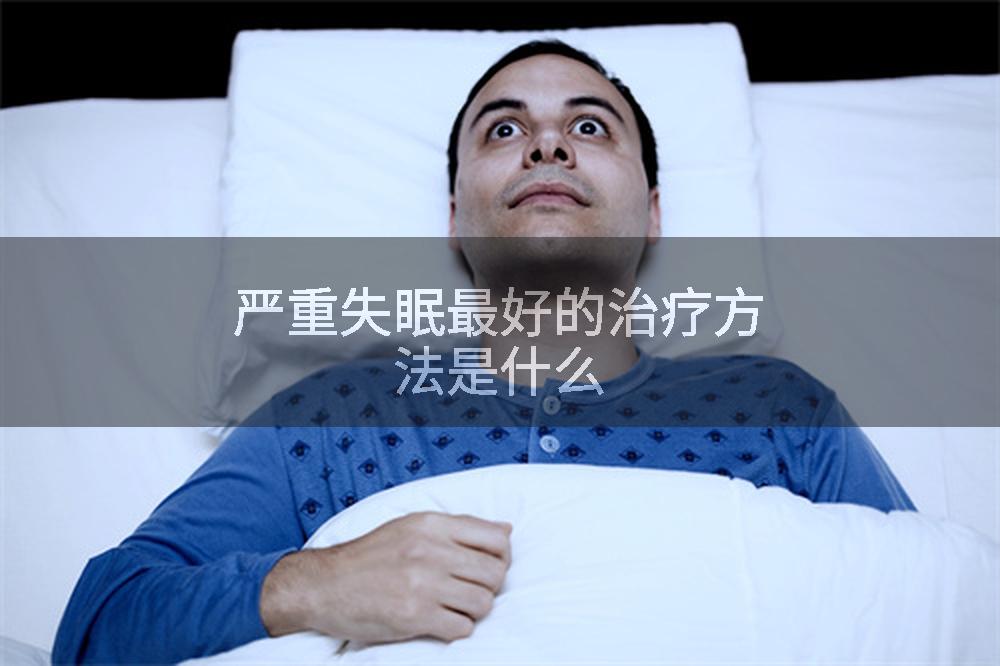 严重失眠最好的治疗方法是什么