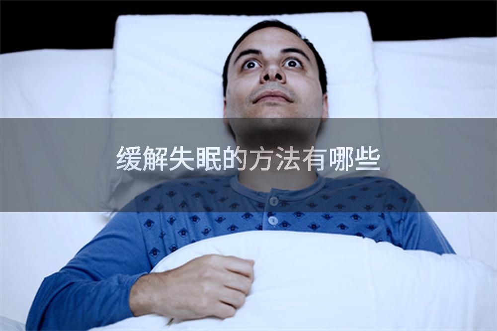 缓解失眠的方法有哪些