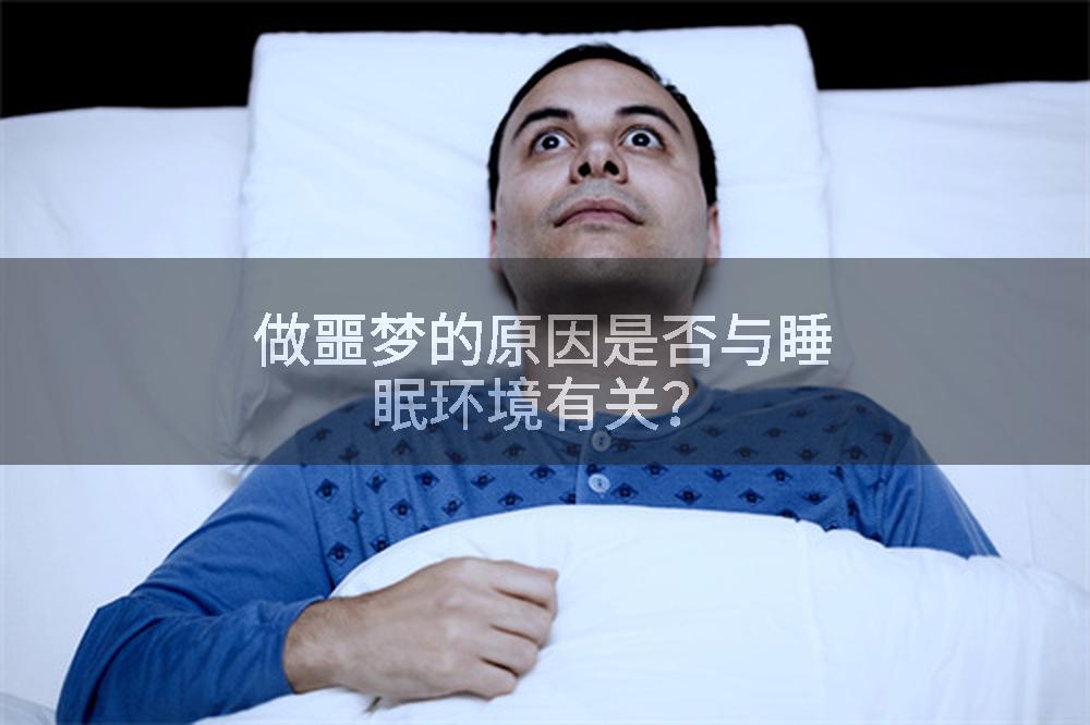 做噩梦的原因是否与睡眠环境有关？
