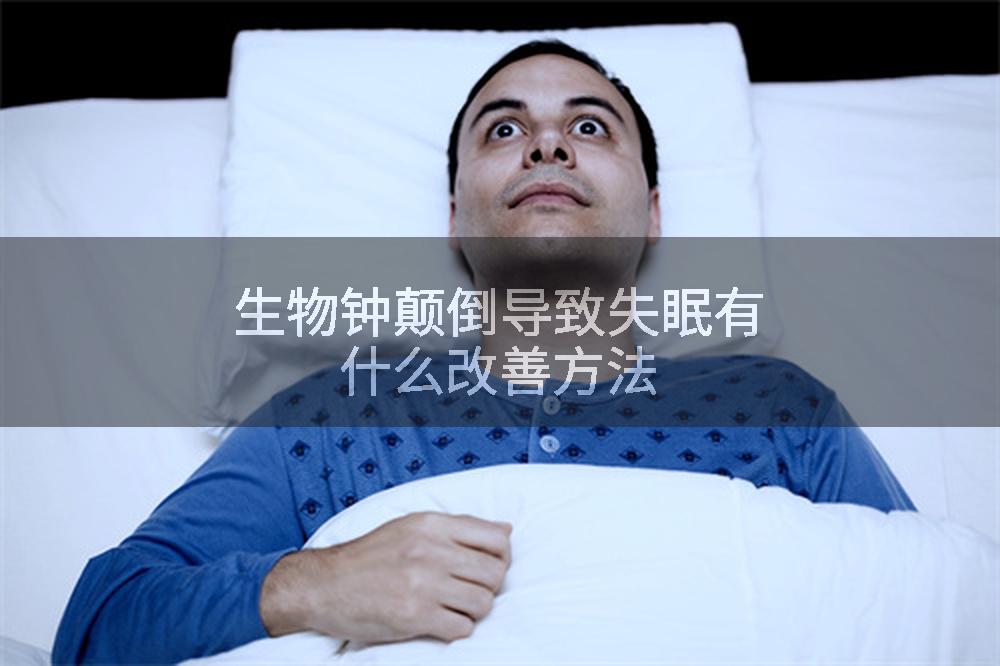 生物钟颠倒导致失眠有什么改善方法