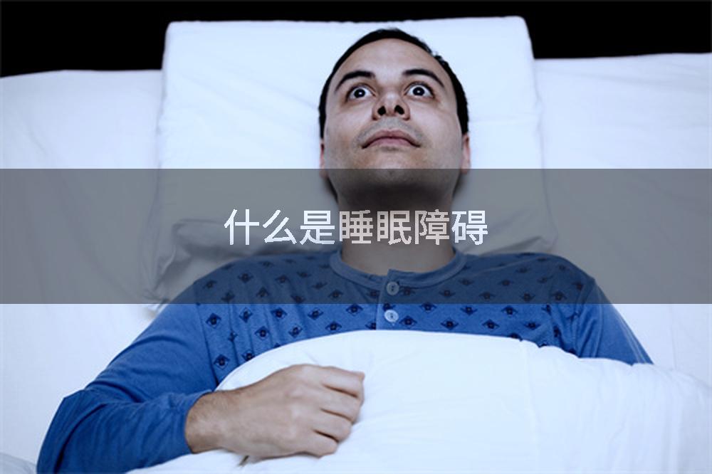 什么是睡眠障碍