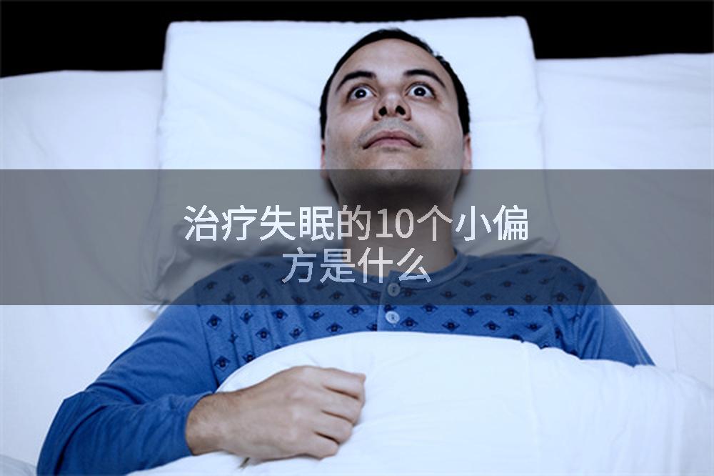 治疗失眠的10个小偏方是什么