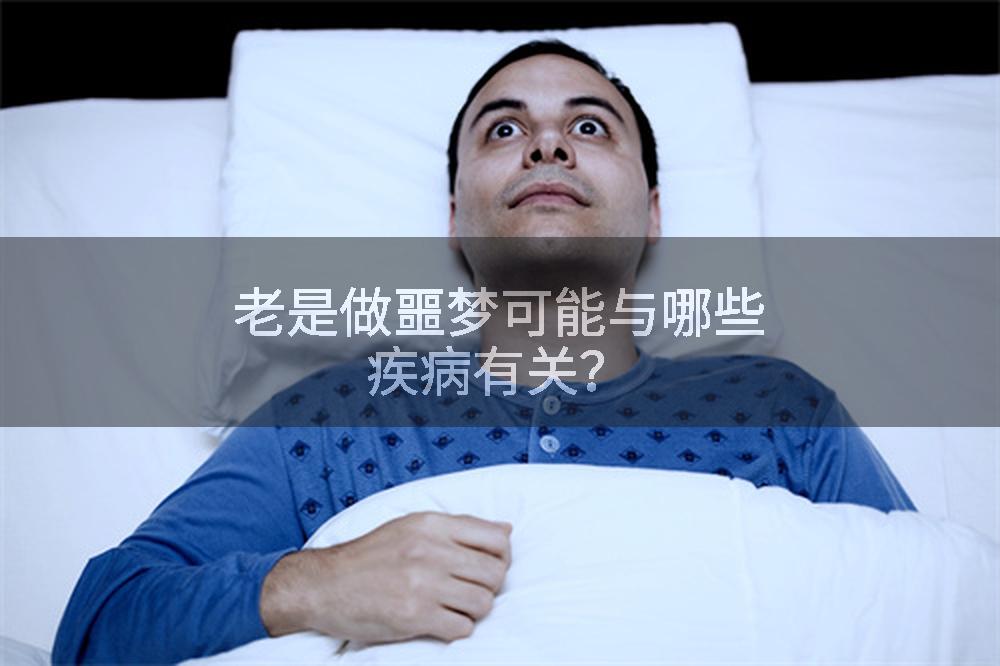 老是做噩梦可能与哪些疾病有关？