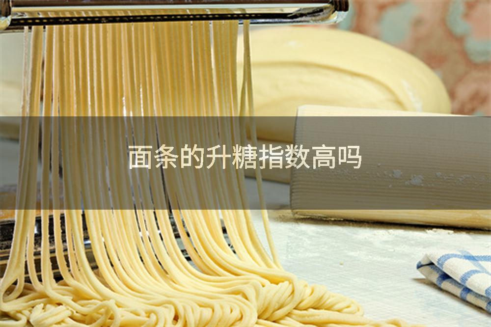 面条的升糖指数高吗