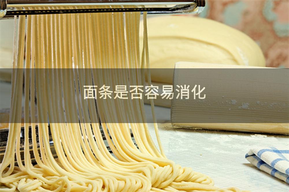 面条是否容易消化