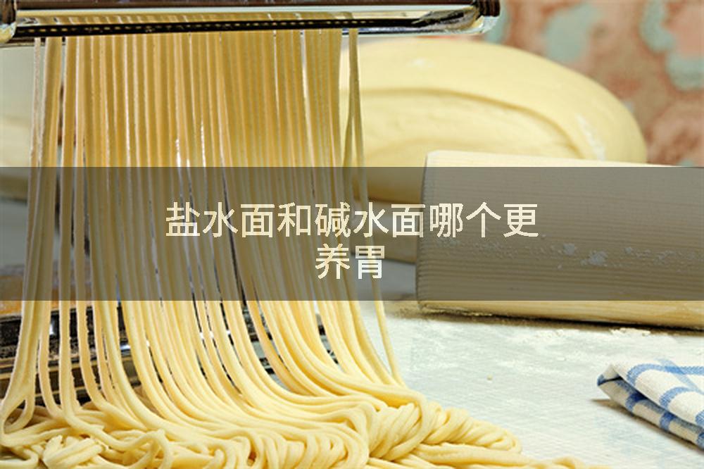 盐水面和碱水面哪个更养胃
