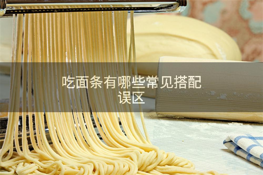 吃面条有哪些常见搭配误区