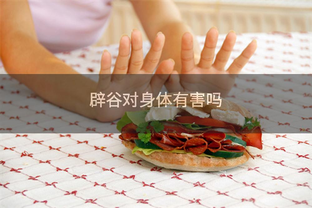 辟谷对身体有害吗