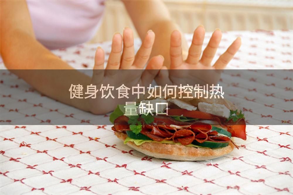 健身饮食中如何控制热量缺口