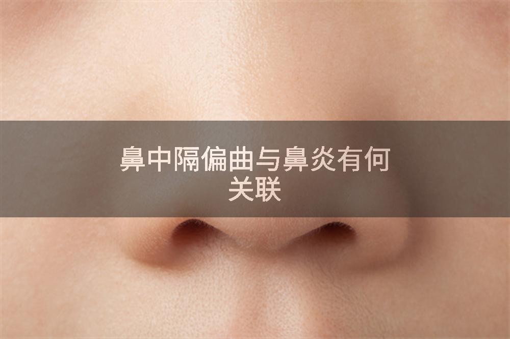 鼻中隔偏曲与鼻炎有何关联