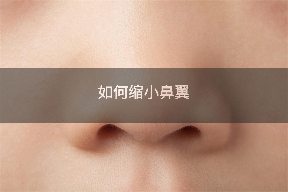 如何缩小鼻翼