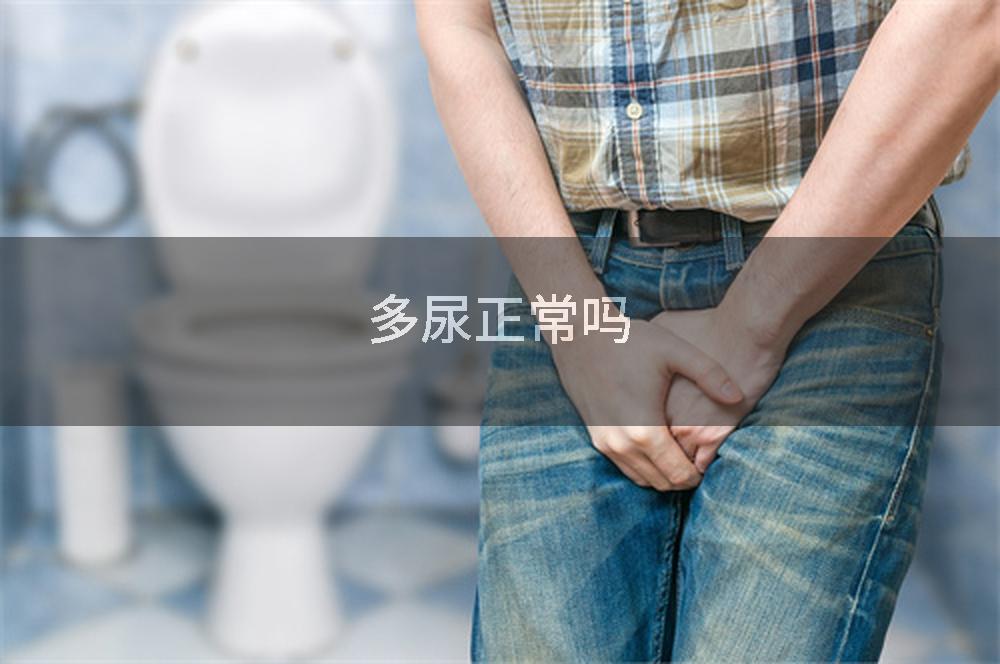 多尿正常吗