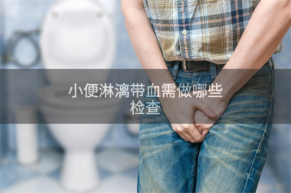 小便淋漓带血需做哪些检查