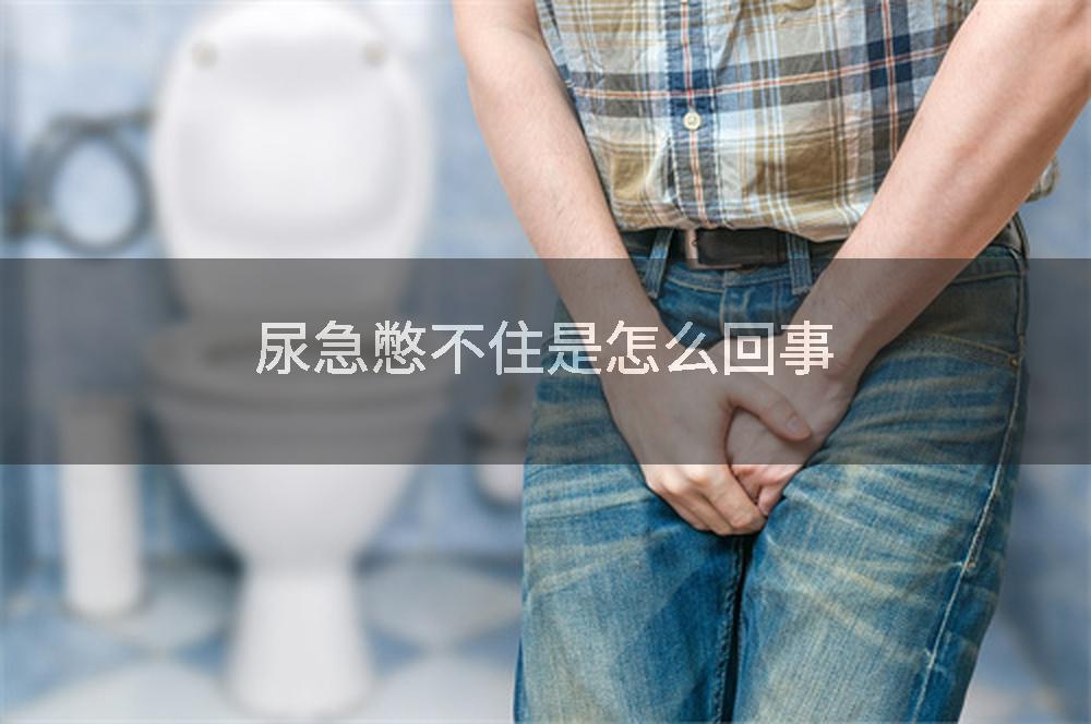 尿急憋不住是怎么回事