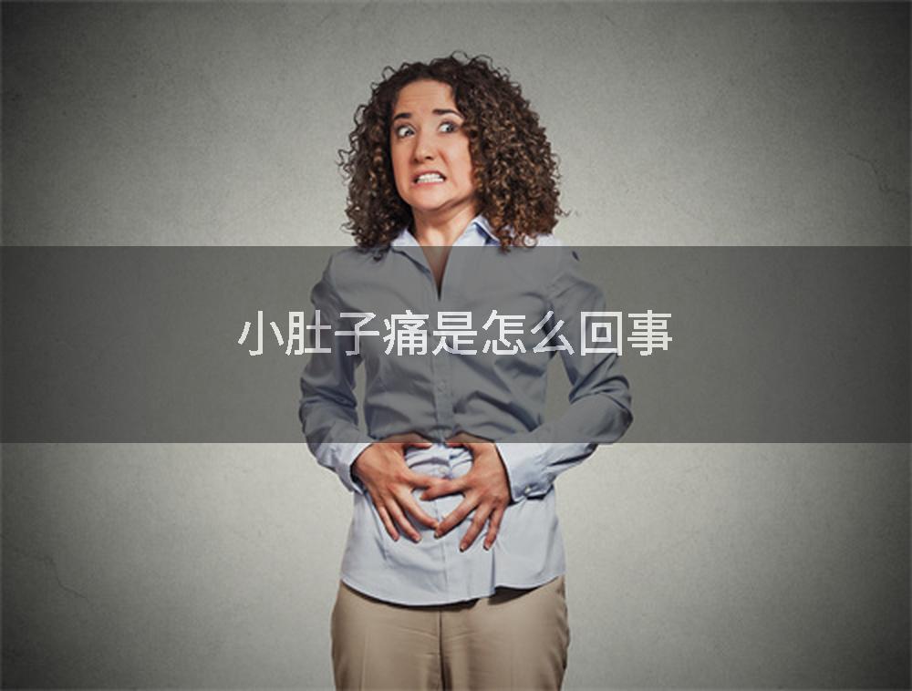 小肚子痛是怎么回事