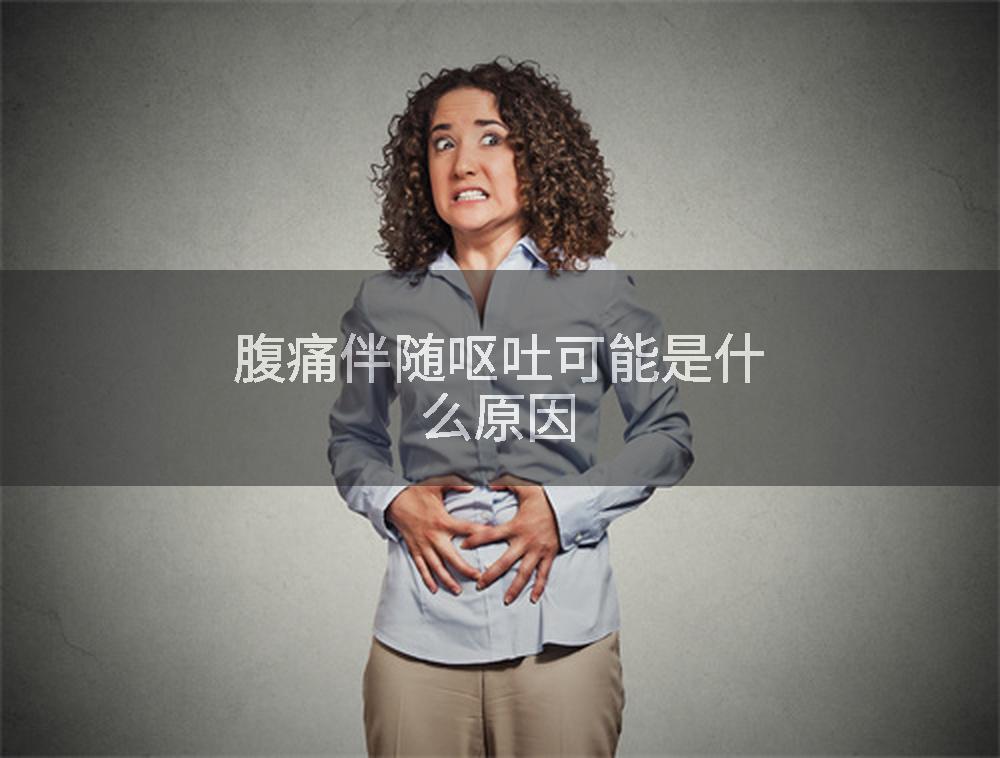 腹痛伴随呕吐可能是什么原因