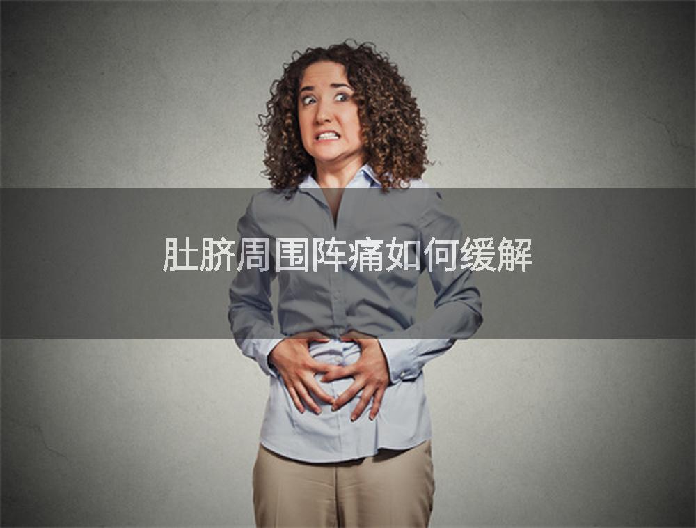 肚脐周围阵痛如何缓解