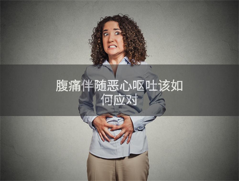 腹痛伴随恶心呕吐该如何应对