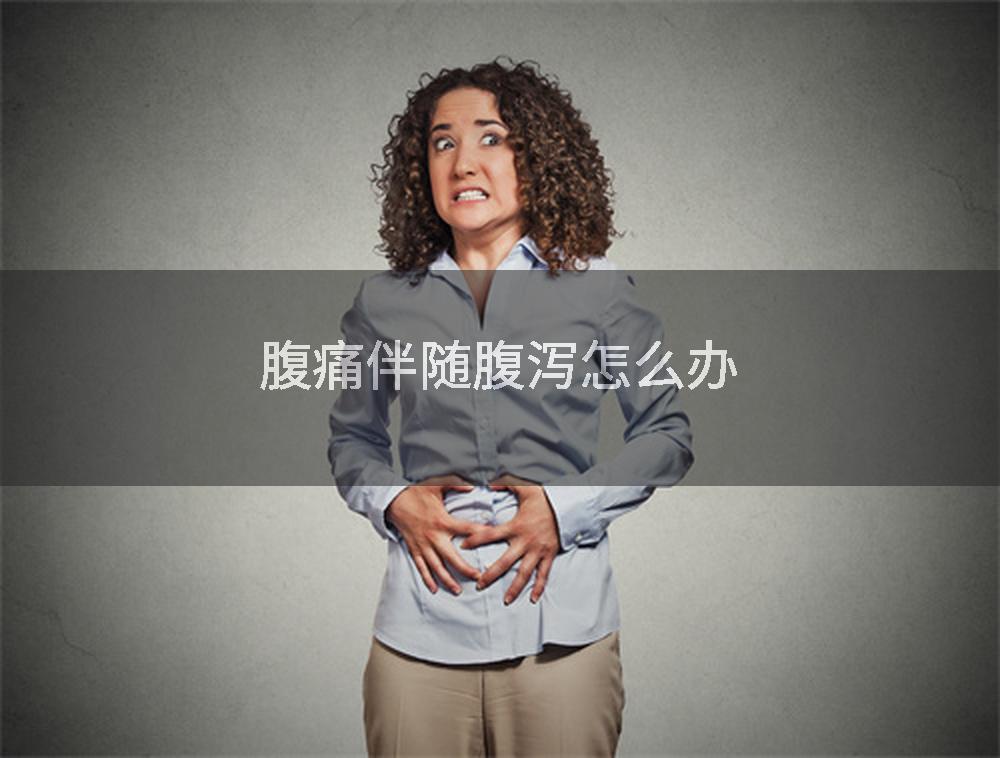 腹痛伴随腹泻怎么办