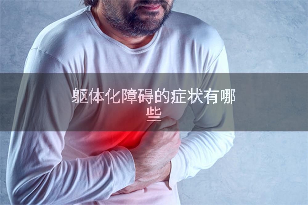 躯体化障碍的症状有哪些