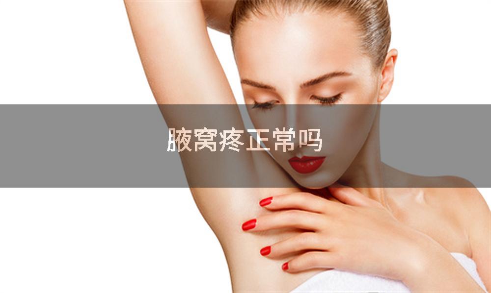 腋窝疼正常吗