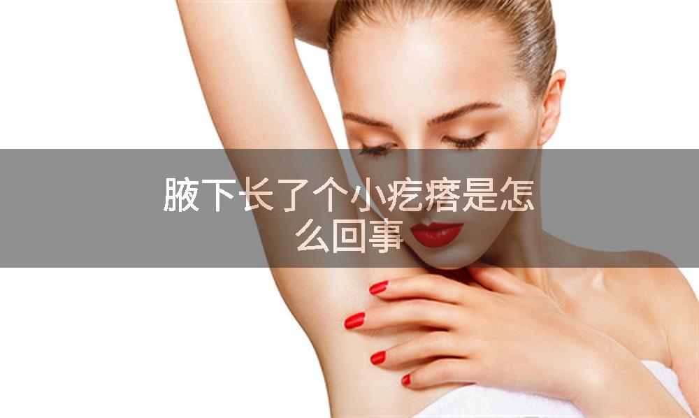 腋下长了个小疙瘩是怎么回事