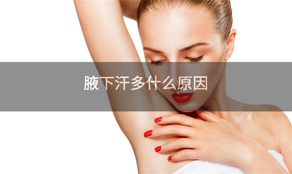 腋下汗多什么原因