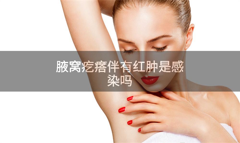 腋窝疙瘩伴有红肿是感染吗