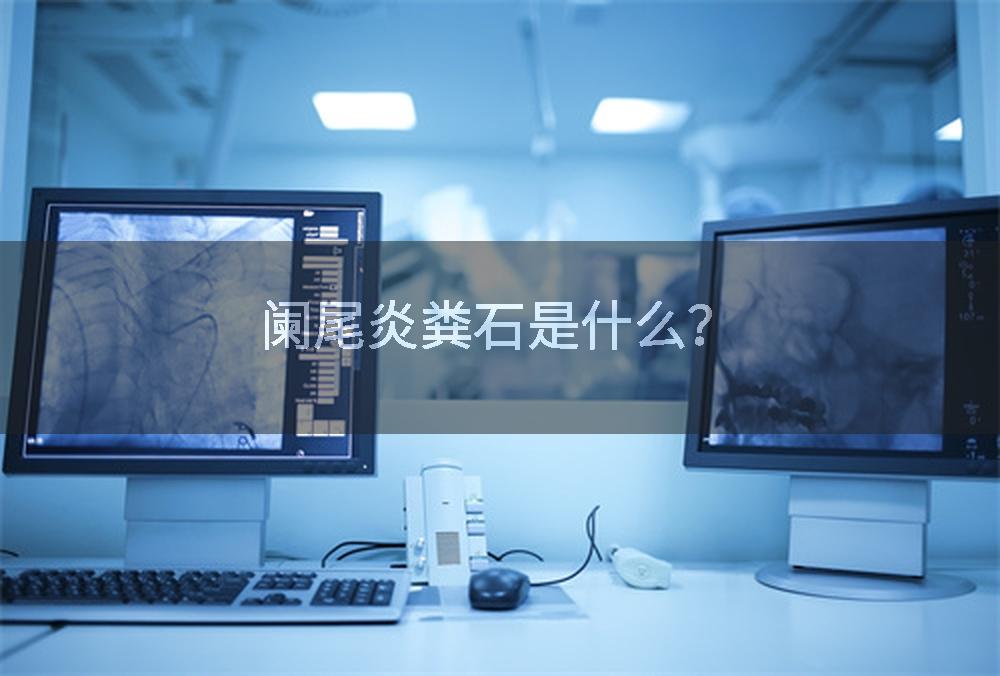 阑尾炎粪石是什么？