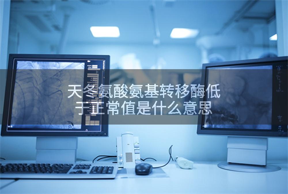 天冬氨酸氨基转移酶低于正常值是什么意思