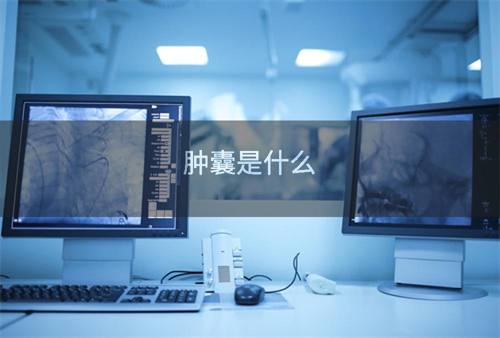 肿囊是什么