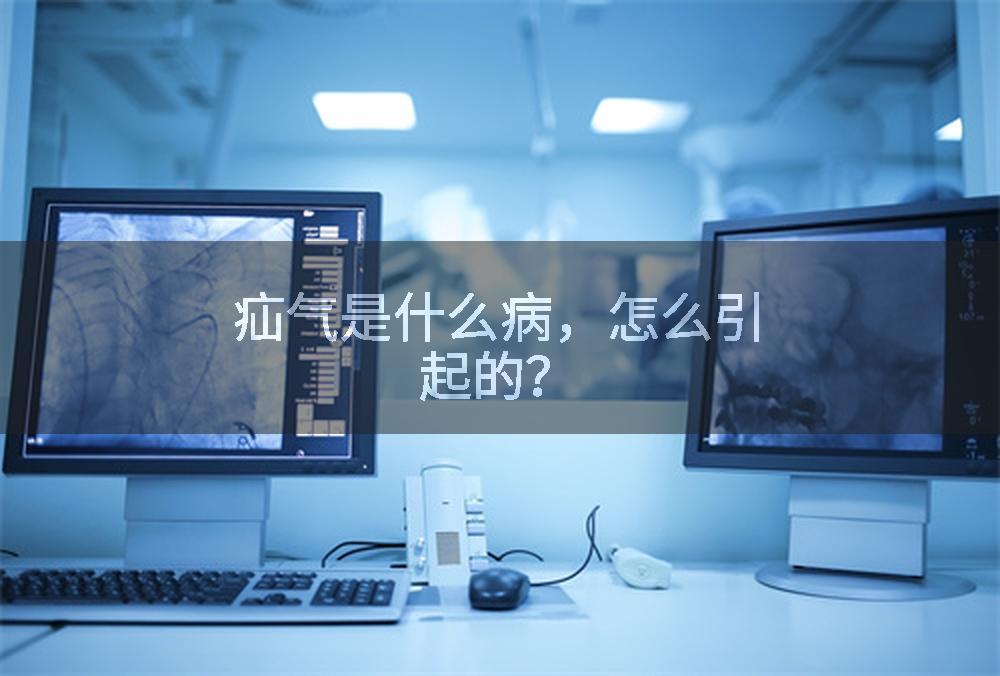疝气是什么病，怎么引起的？