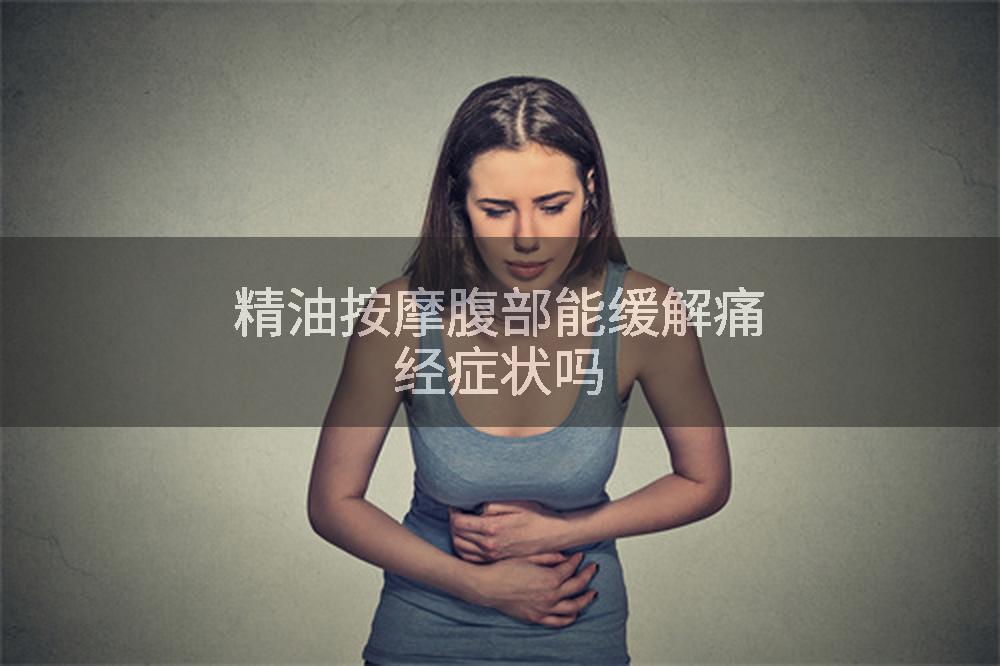 精油按摩腹部能缓解痛经症状吗