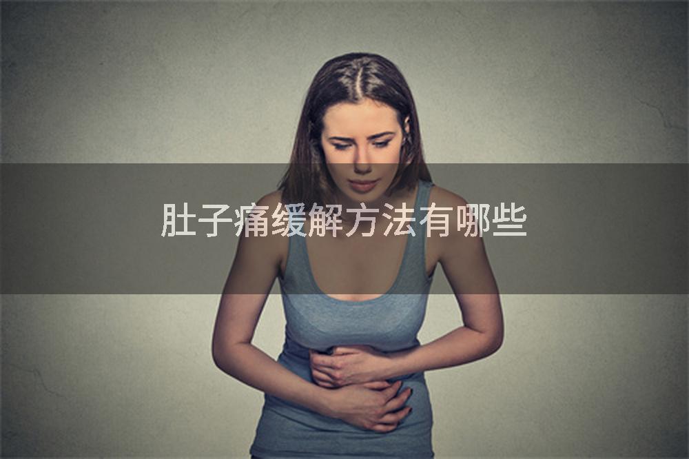 肚子痛缓解方法有哪些