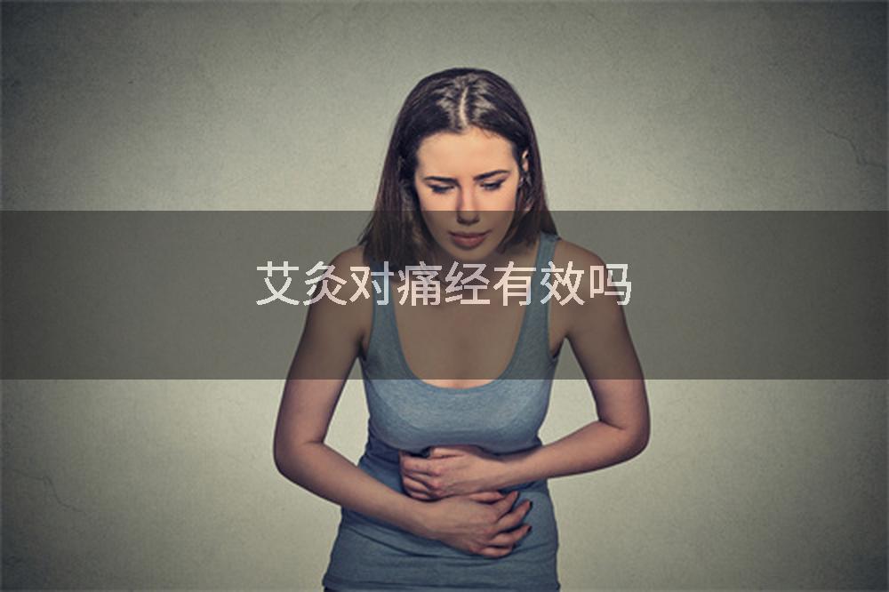 艾灸对痛经有效吗
