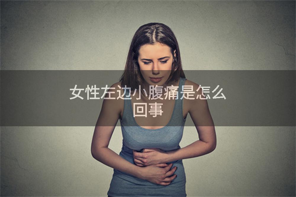 女性左边小腹痛是怎么回事